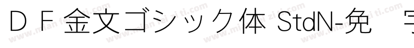 ＤＦ金文ゴシック体 StdN字体转换